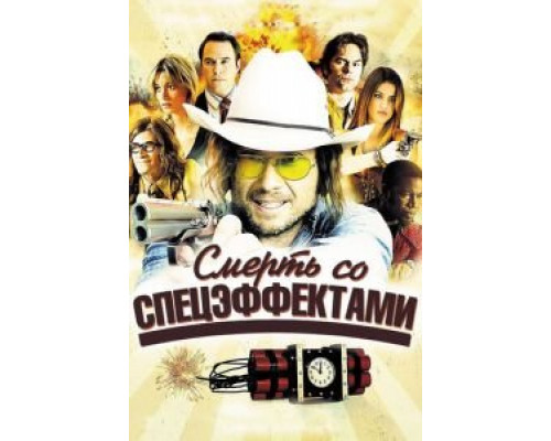 Смерть со спецэффектами  (фильм 2012) смотреть онлайн