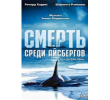 Смерть среди айсбергов (1977)