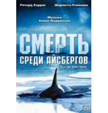 Смерть среди айсбергов (1977)