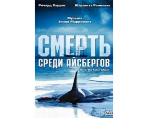 Смерть среди айсбергов  (фильм 1977) смотреть онлайн