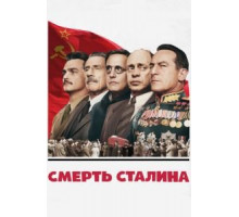 Смерть Сталина (2017)