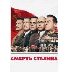 Смерть Сталина (2017)