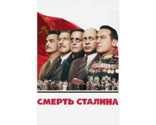 Смерть Сталина  (фильм 2017) смотреть онлайн