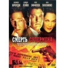Смерть супермена (2006)