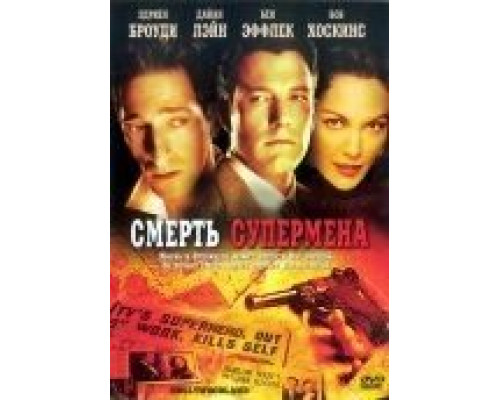 Смерть супермена  (фильм 2006) смотреть онлайн