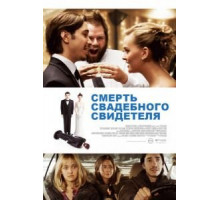 Смерть свадебного свидетеля (2013)