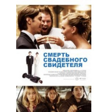 Смерть свадебного свидетеля (2013)
