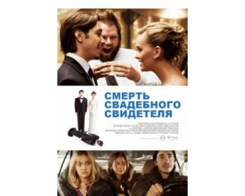 Смерть свадебного свидетеля  (фильм 2013) смотреть онлайн