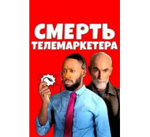 Смерть телемаркетера (2021)
