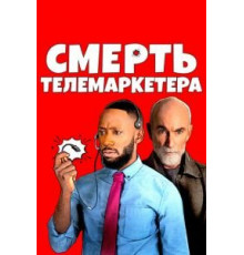 Смерть телемаркетера (2021)