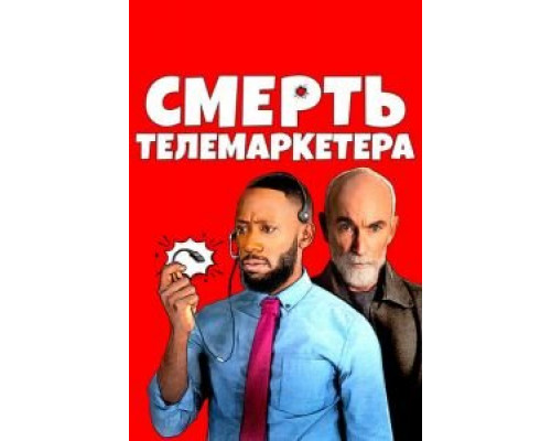 Смерть телемаркетера  (фильм 2021) смотреть онлайн