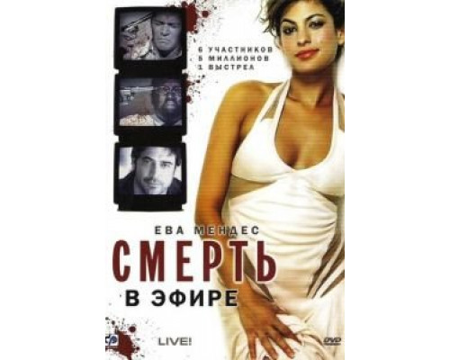 Смерть в эфире  (фильм 2007) смотреть онлайн