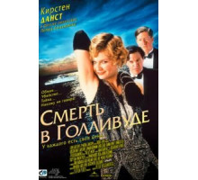 Смерть в Голливуде (2001)