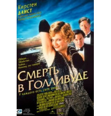 Смерть в Голливуде (2001)