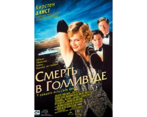 Смерть в Голливуде  (фильм 2001) смотреть онлайн