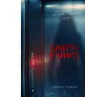 Смерть в лифте (2024)