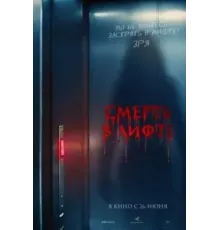 Смерть в лифте (2024)