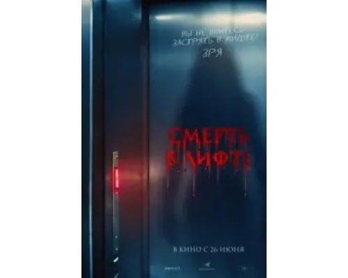Смерть в лифте  (фильм 2024) смотреть онлайн