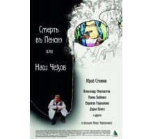Смерть в пенсне, или Наш Чехов (2010)