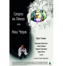 Смерть в пенсне, или Наш Чехов (2010)