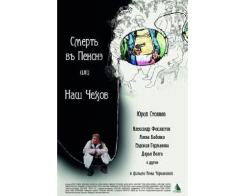 Смерть в пенсне, или Наш Чехов  (фильм 2010) смотреть онлайн