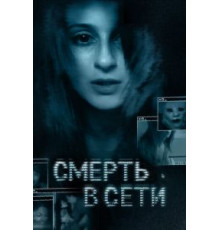 Смерть в сети (2013)