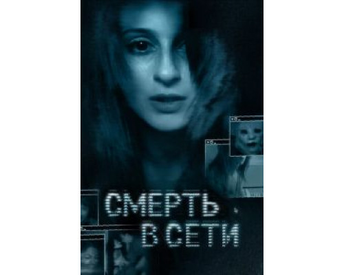 Смерть в сети  (фильм 2013) смотреть онлайн