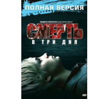 Смерть в три дня (2006)