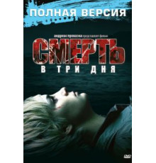 Смерть в три дня (2006)