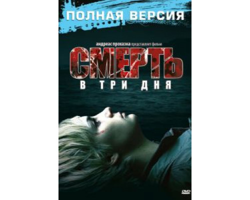 Смерть в три дня  (фильм 2006) смотреть онлайн