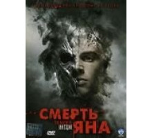 Смерть Яна (2007)