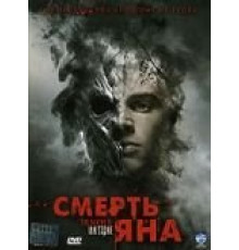 Смерть Яна (2007)