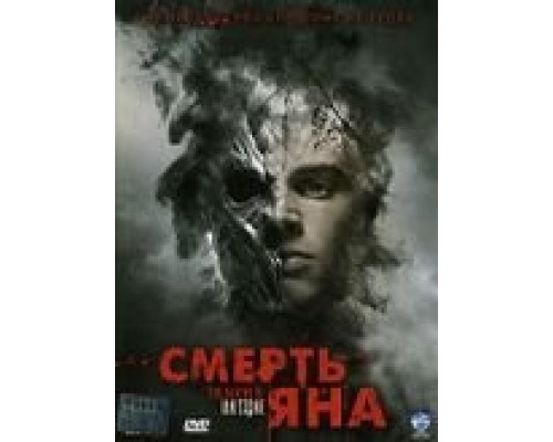 Смерть Яна  (фильм 2007) смотреть онлайн