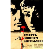 Смерть зовется Энгельхен (1962)