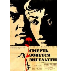 Смерть зовется Энгельхен (1962)