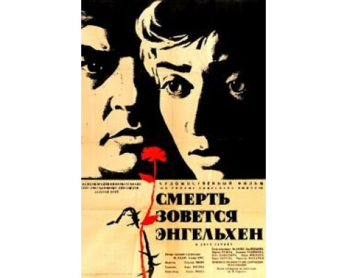Смерть зовется Энгельхен  (фильм 1962) смотреть онлайн