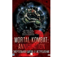 Смертельная битва 2: Истребление (1997)