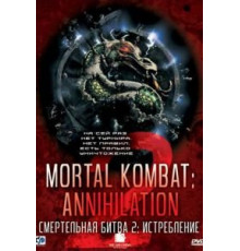 Смертельная битва 2: Истребление (1997)