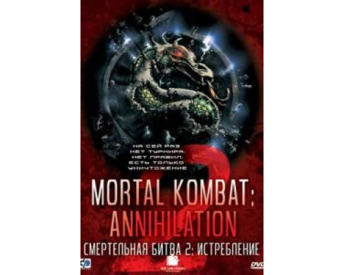 Смертельная битва 2: Истребление  (фильм 1997) смотреть онлайн