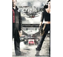 Смертельная гонка (2008)