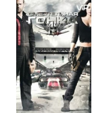 Смертельная гонка (2008)