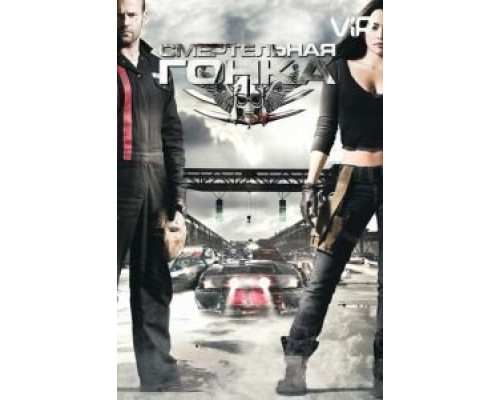 Смертельная гонка  (фильм 2008) смотреть онлайн