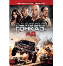 Смертельная гонка 3: Ад (2013)