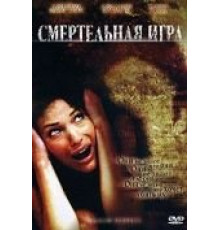 Смертельная игра (2007)