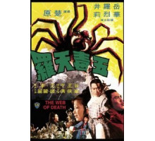 Смертельная паутина (1976)