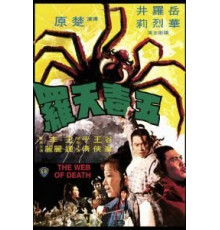 Смертельная паутина (1976)