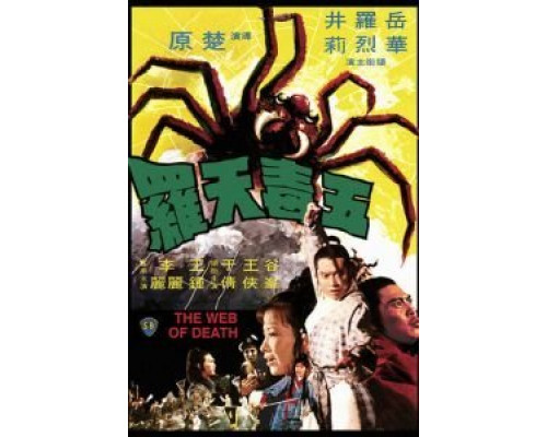 Смертельная паутина  (фильм 1976) смотреть онлайн