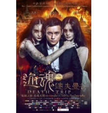 Смертельная поездка (2014)