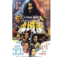 Смертельная тайна (1980)