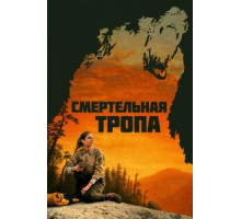 Смертельная тропа (2019)